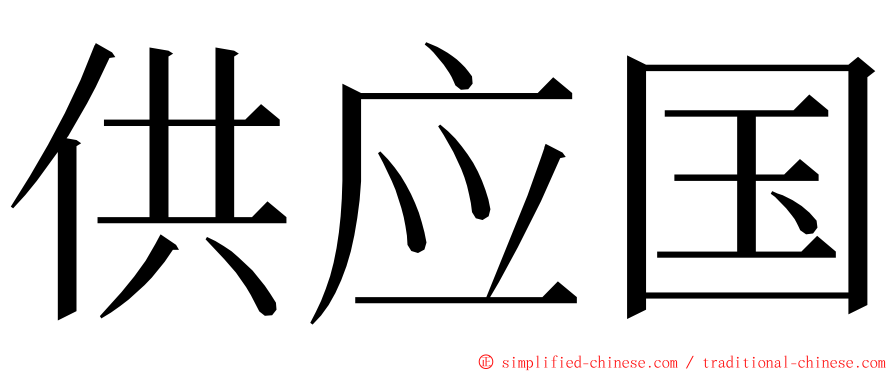 供应国 ming font