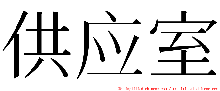 供应室 ming font