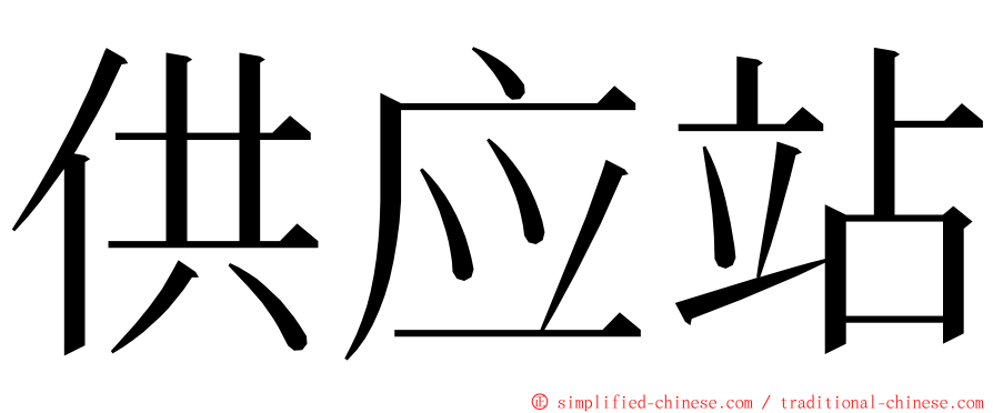 供应站 ming font