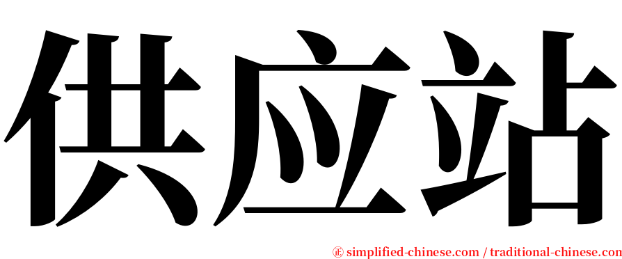 供应站 serif font