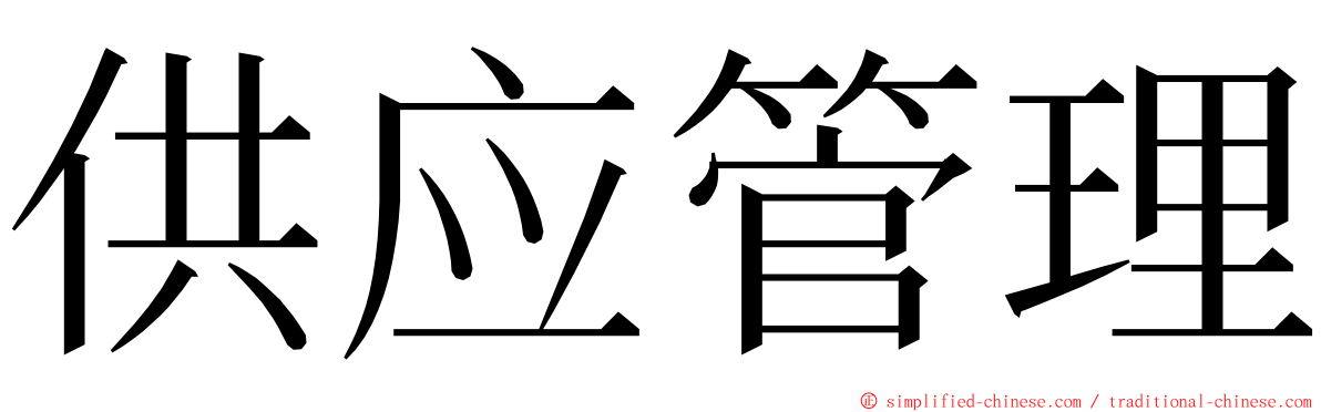 供应管理 ming font