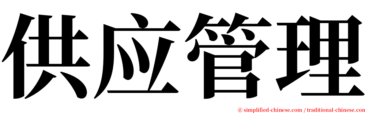 供应管理 serif font