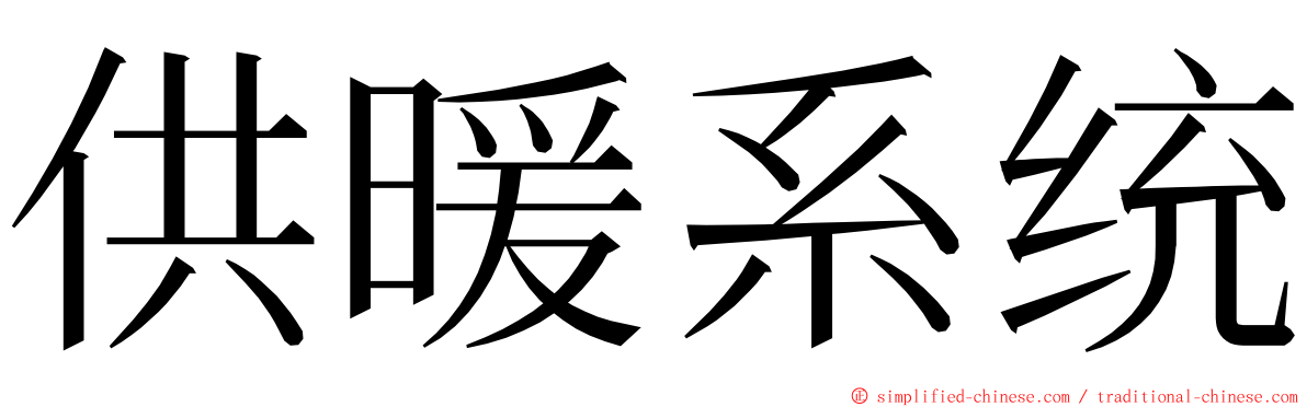 供暖系统 ming font