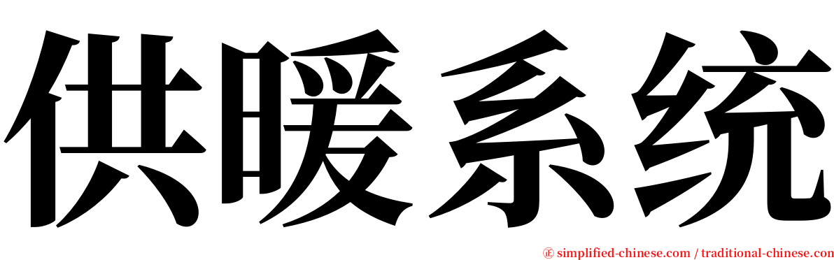 供暖系统 serif font