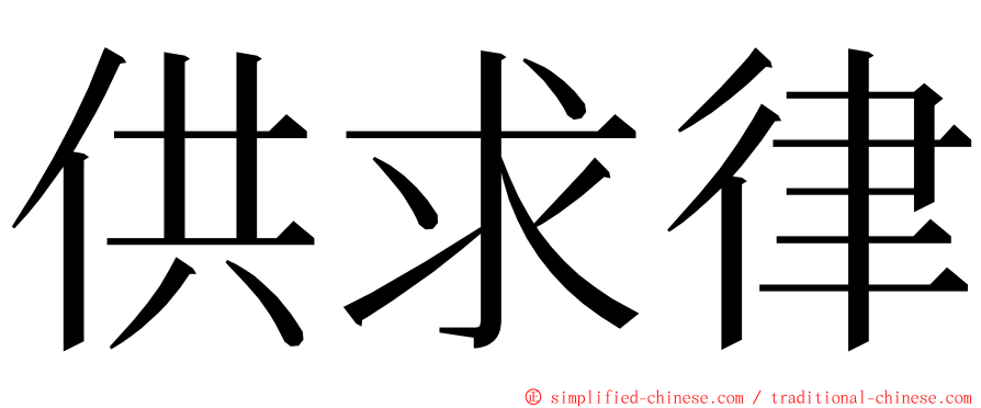 供求律 ming font