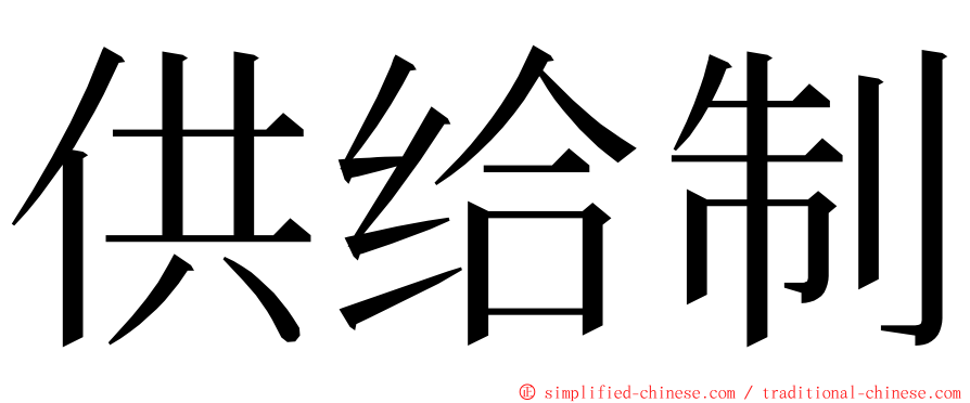 供给制 ming font