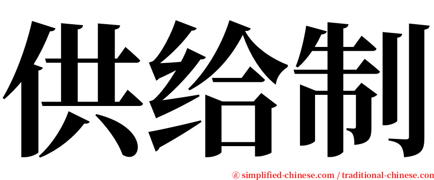 供给制 serif font