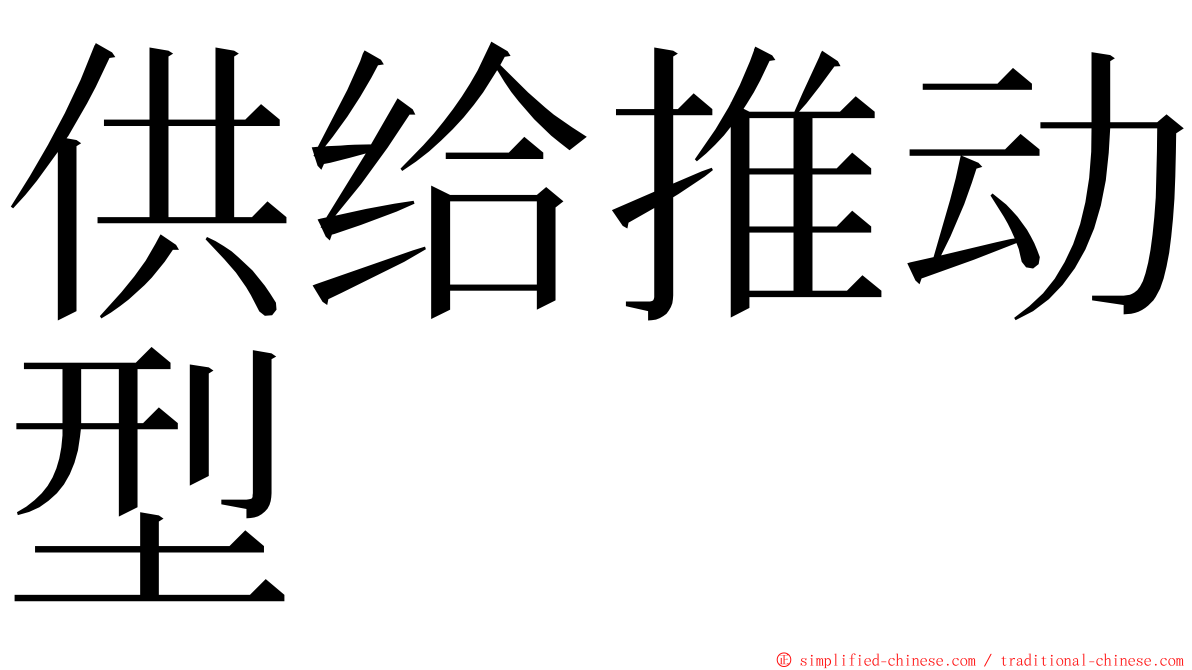 供给推动型 ming font