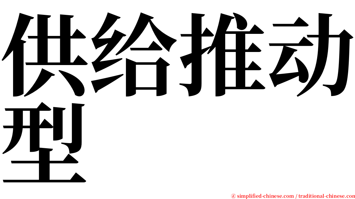 供给推动型 serif font