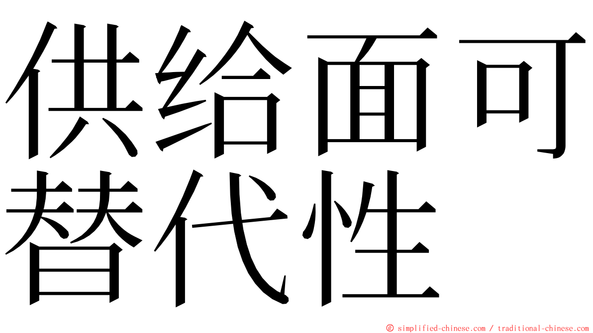 供给面可替代性 ming font