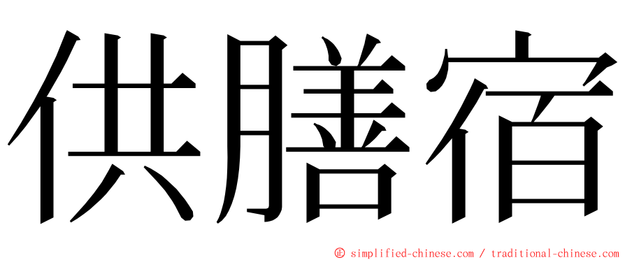 供膳宿 ming font