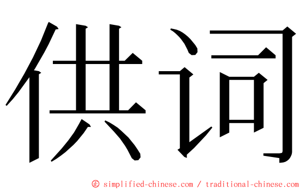 供词 ming font