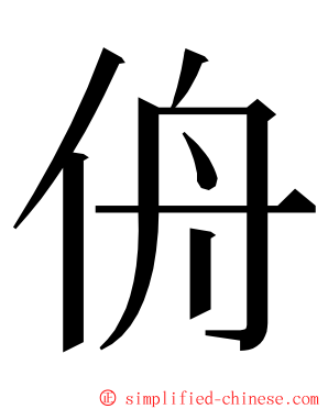 侜 ming font