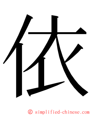 依 ming font