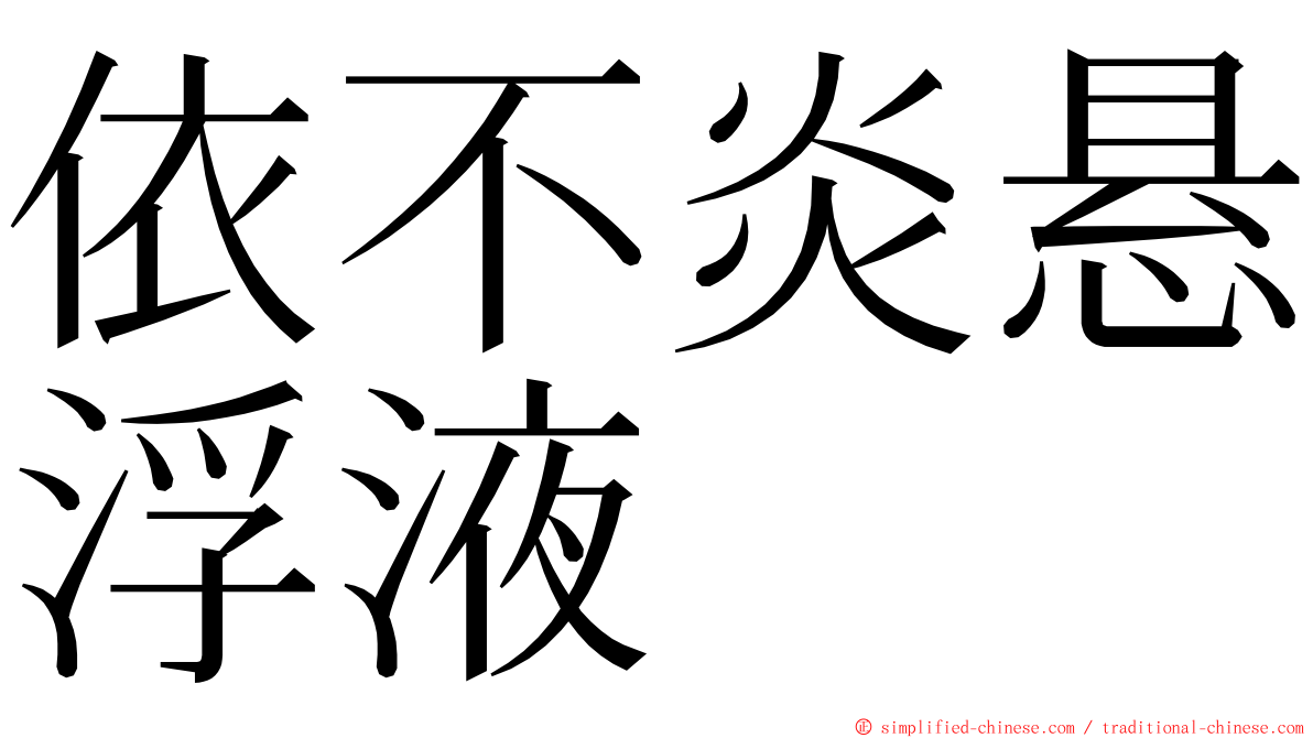 依不炎悬浮液 ming font