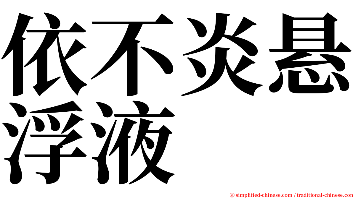 依不炎悬浮液 serif font