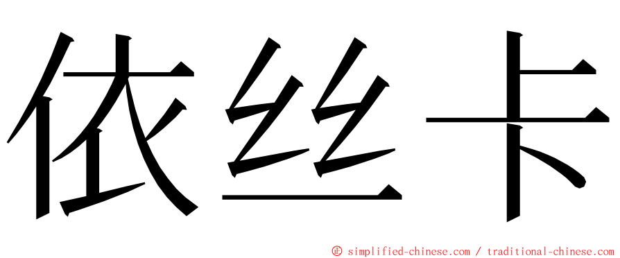 依丝卡 ming font