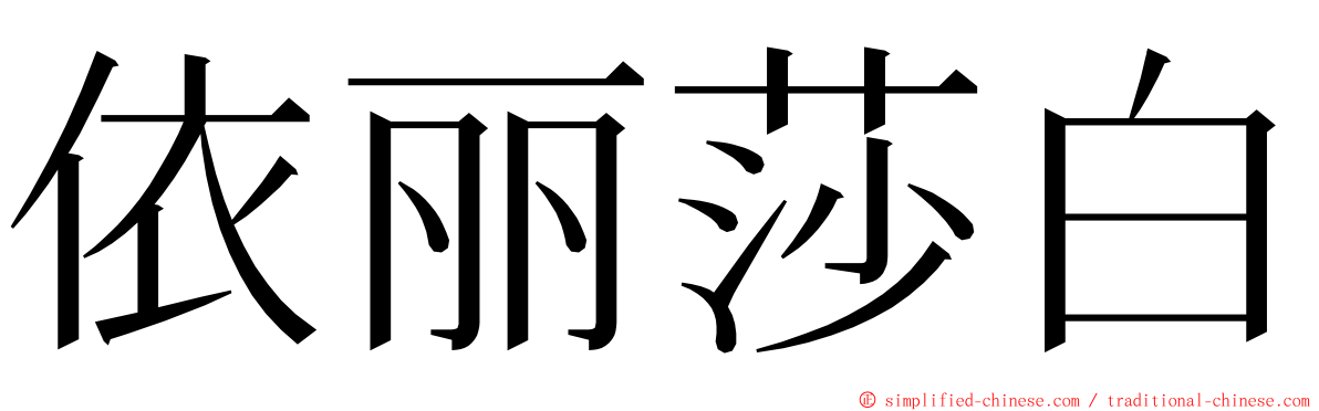 依丽莎白 ming font