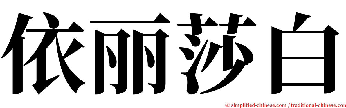 依丽莎白 serif font