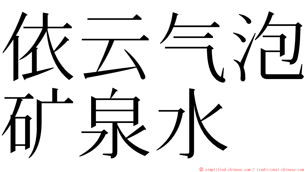 依云气泡矿泉水 ming font