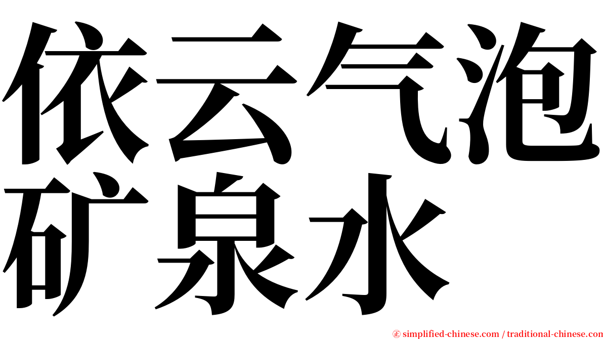 依云气泡矿泉水 serif font