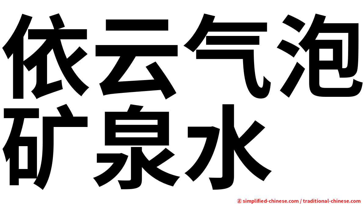 依云气泡矿泉水