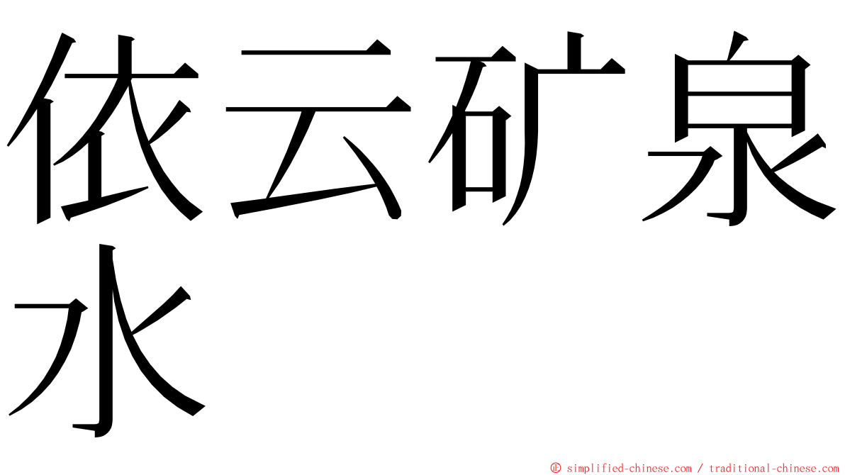 依云矿泉水 ming font