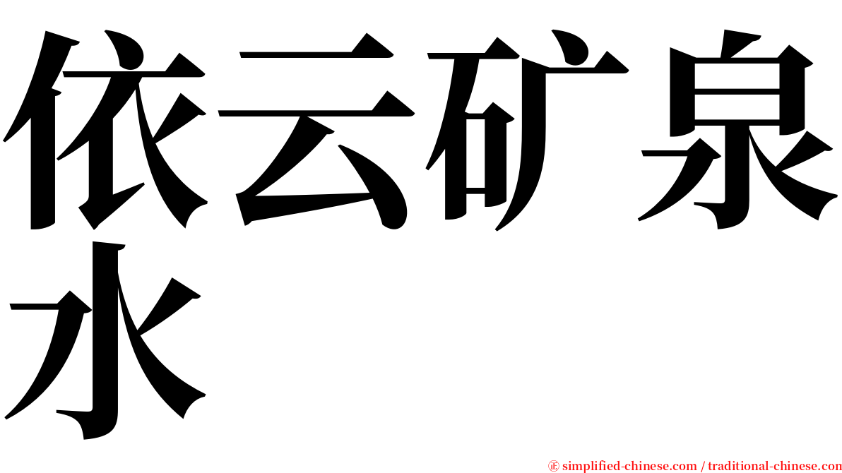 依云矿泉水 serif font