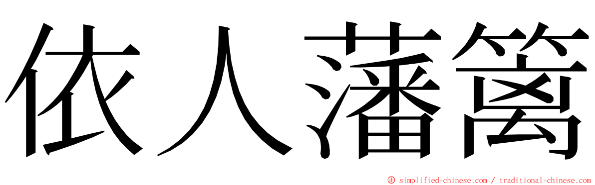 依人藩篱 ming font