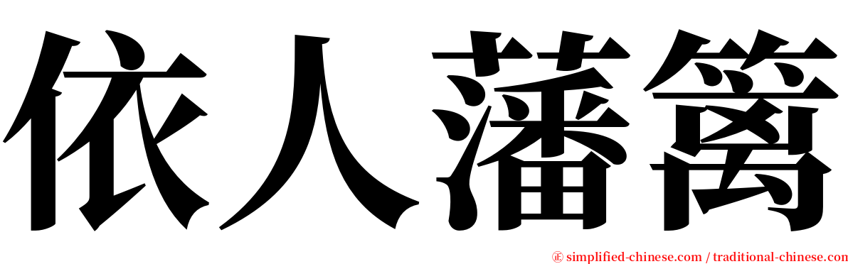 依人藩篱 serif font