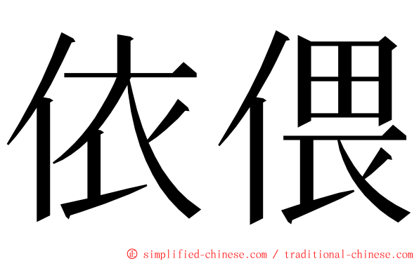 依偎 ming font