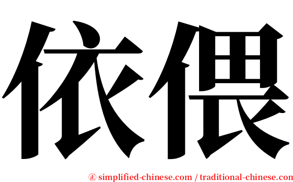 依偎 serif font