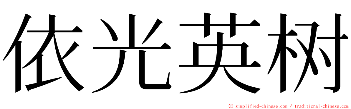 依光英树 ming font