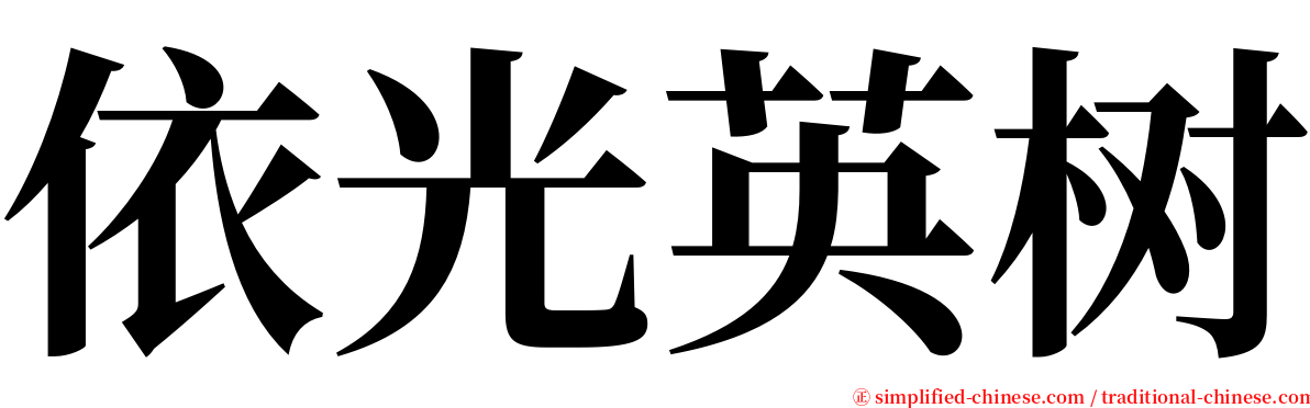 依光英树 serif font