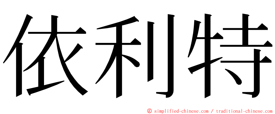 依利特 ming font