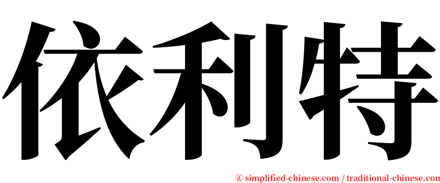 依利特 serif font