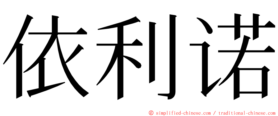 依利诺 ming font