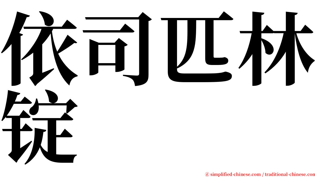 依司匹林锭 serif font