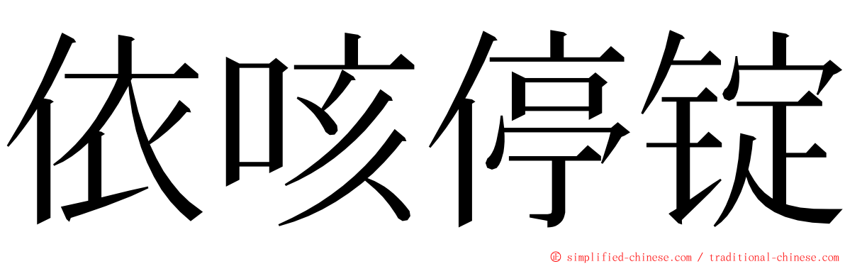 依咳停锭 ming font