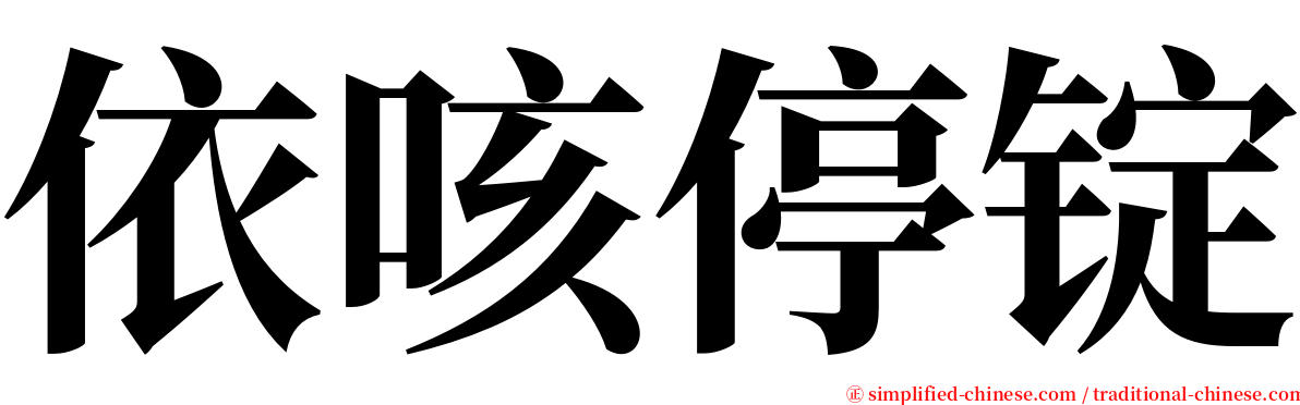 依咳停锭 serif font