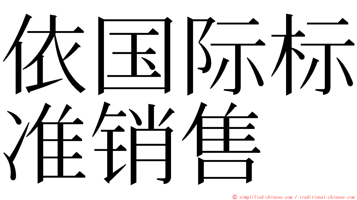 依国际标准销售 ming font