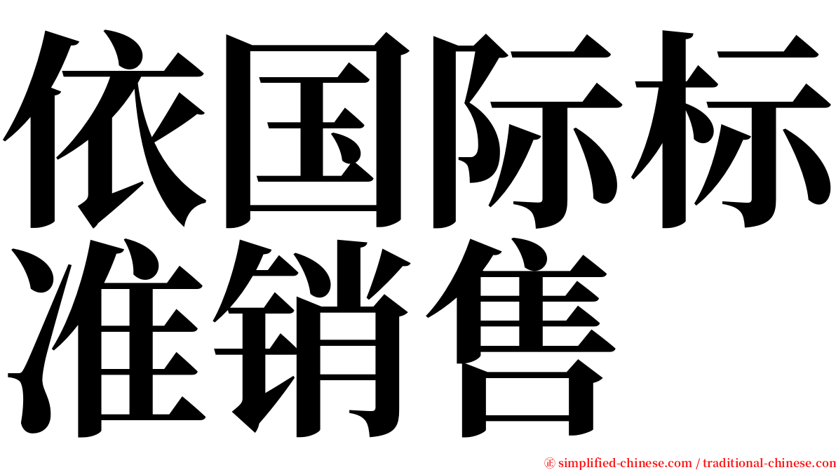 依国际标准销售 serif font