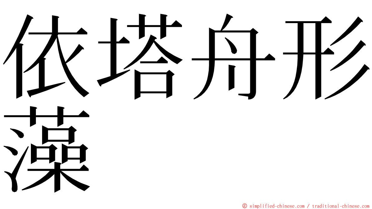 依塔舟形藻 ming font