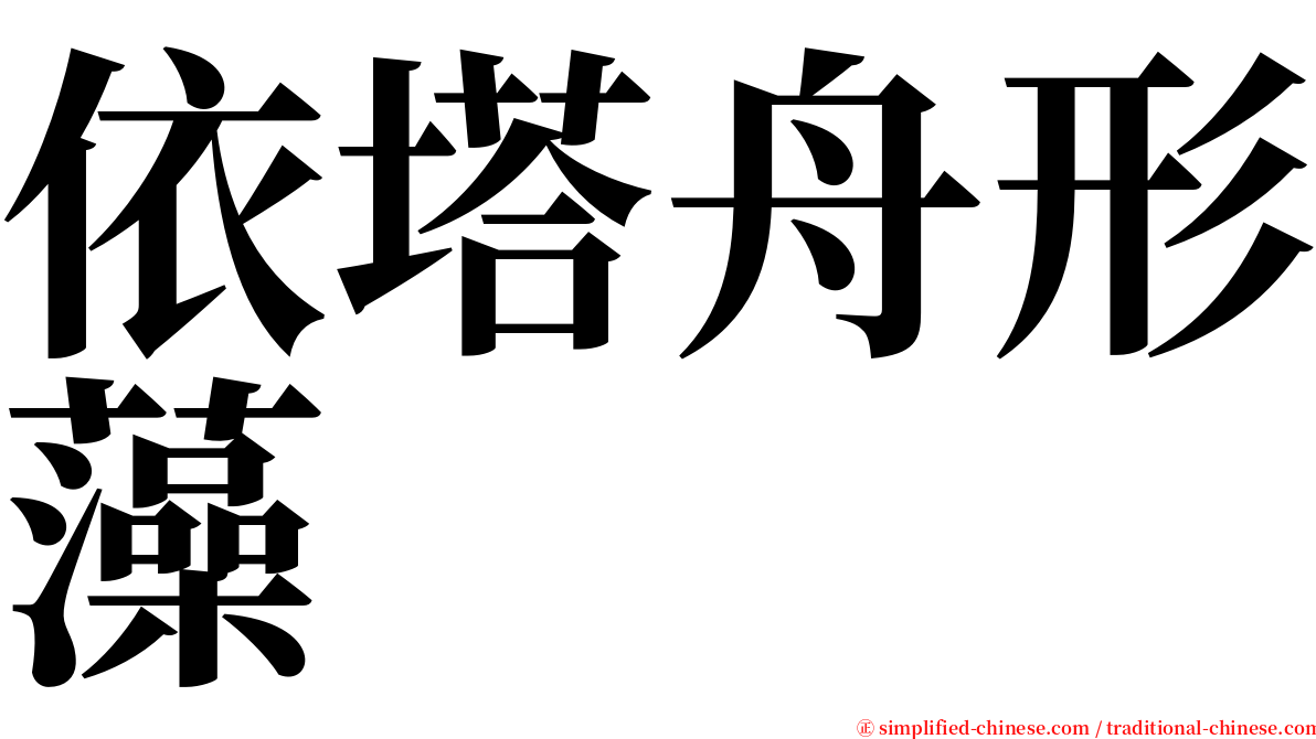 依塔舟形藻 serif font