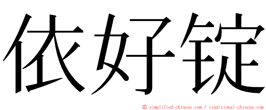 依好锭 ming font