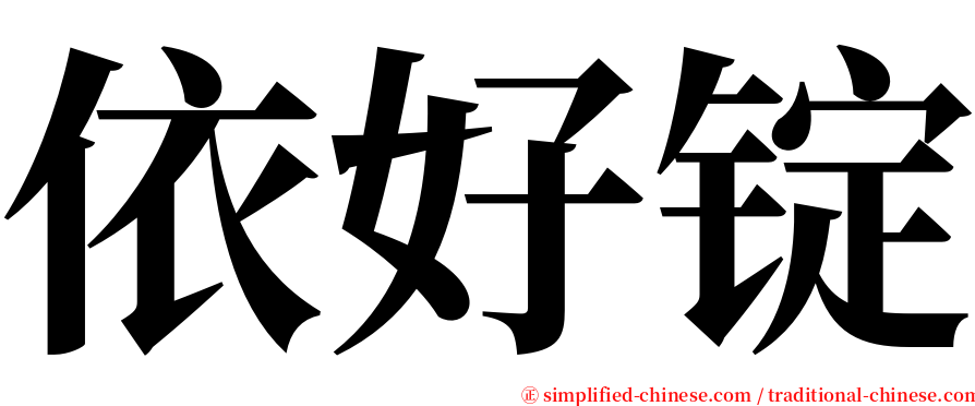 依好锭 serif font