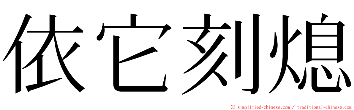 依它刻熄 ming font