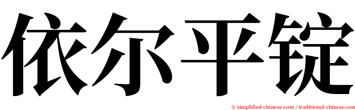 依尔平锭 serif font