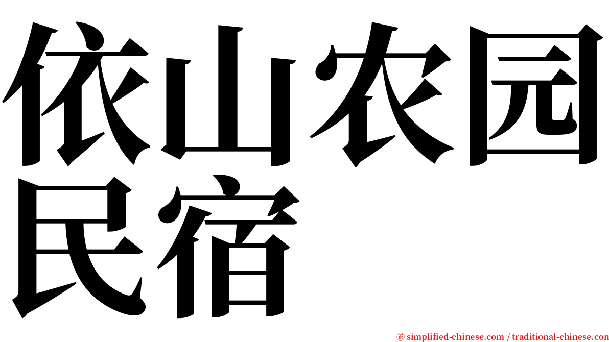 依山农园民宿 serif font