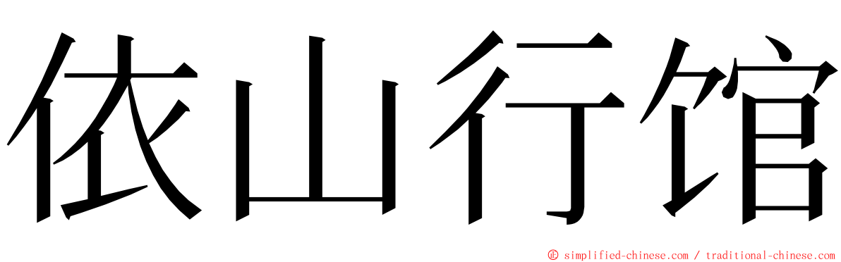 依山行馆 ming font